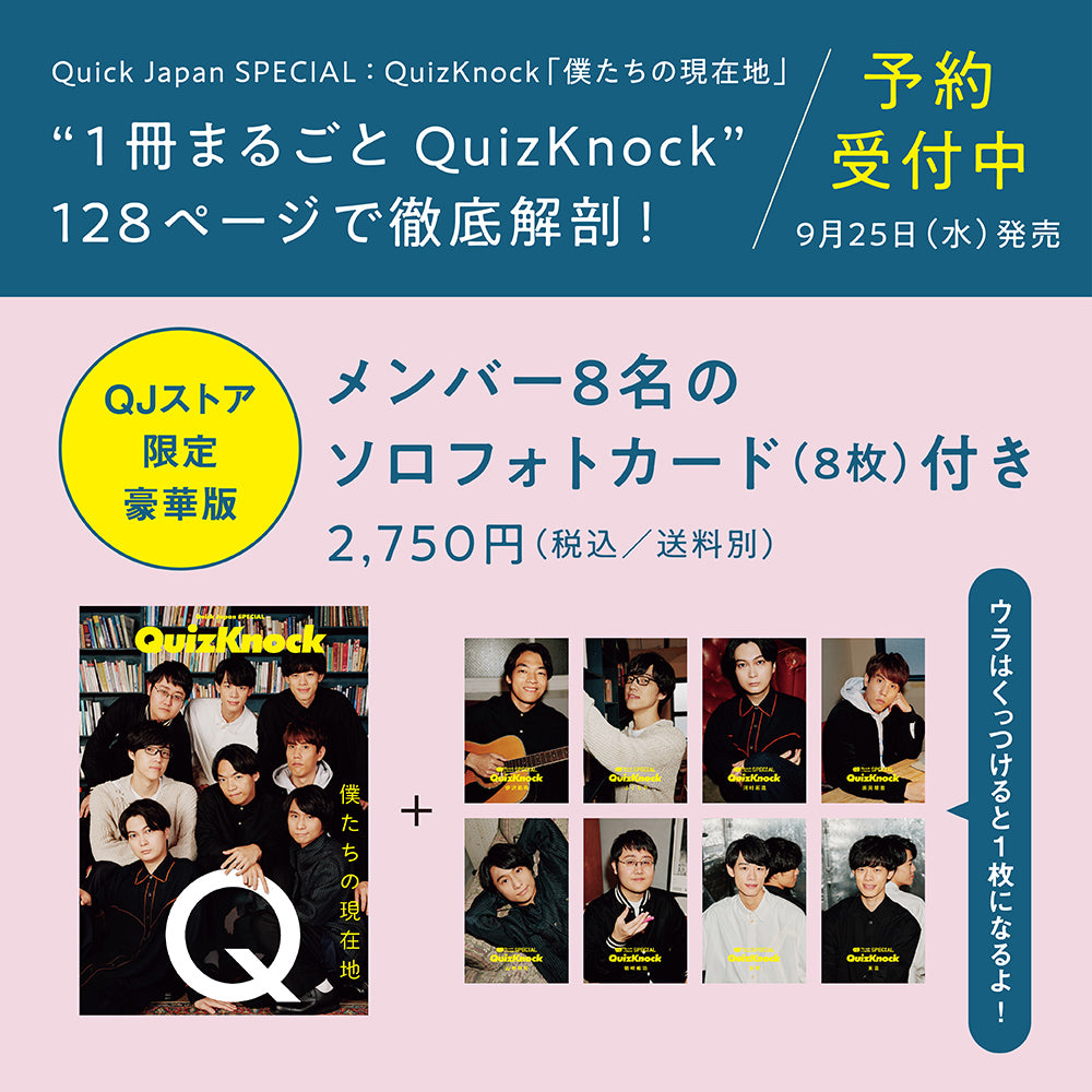 【QJ 스토어 한정판】Quick Japan SPECIAL：QuizKnock 「우리의 현재지」【솔로 포토 카드 8장 세트】