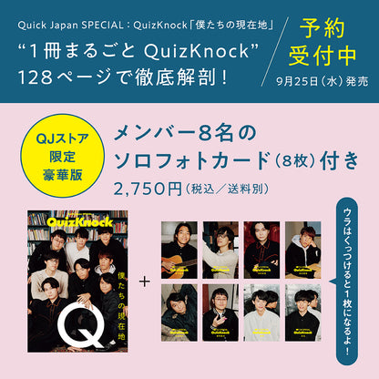 【QJストア限定版】Quick Japan SPECIAL：QuizKnock「僕たちの現在地」【ソロフォトカード8枚セット】