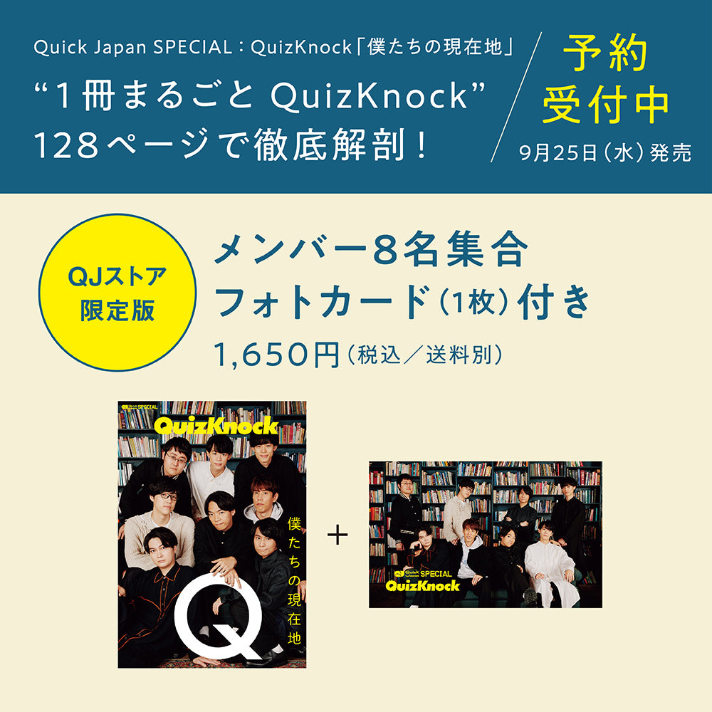 【QJストア限定版】Quick Japan SPECIAL：QuizKnock「僕たちの現在地」【メンバー集合フォトカード1枚付き】