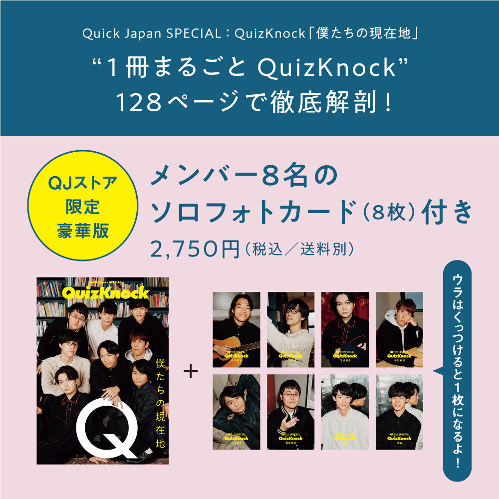 QJストア限定版】Quick Japan SPECIAL：QuizKnock「僕たちの現在地」【ソロフォトカード8枚