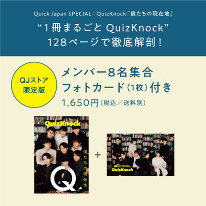 【QJストア限定版】Quick Japan SPECIAL：QuizKnock「僕たちの現在地」【メンバー集合フォトカード1枚付き】