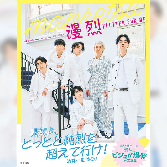 【限定ポストカード付き】漫烈 1st写真集 Flutter for me.（Quick Japan presents）