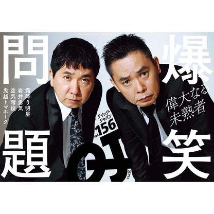 『Quick Japan』vol.156（表紙：爆笑問題）