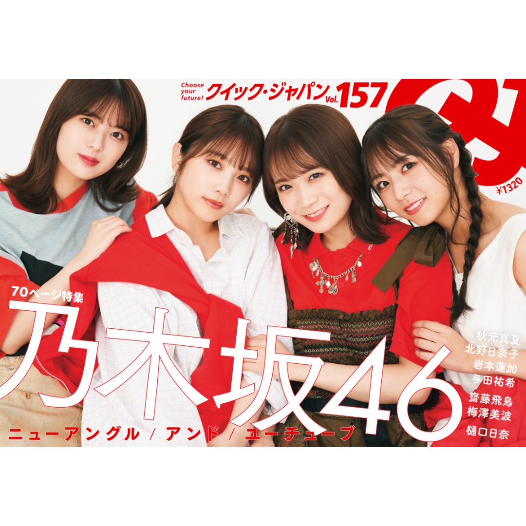 『Quick Japan』vol.157（表紙：乃木坂46）