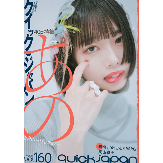 『Quick Japan』vol.160（表紙：あの）