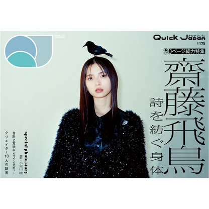 【QJ 스토어 한정판 표지】『Quick Japan』vol.175(표지: 사이토 아스카) 