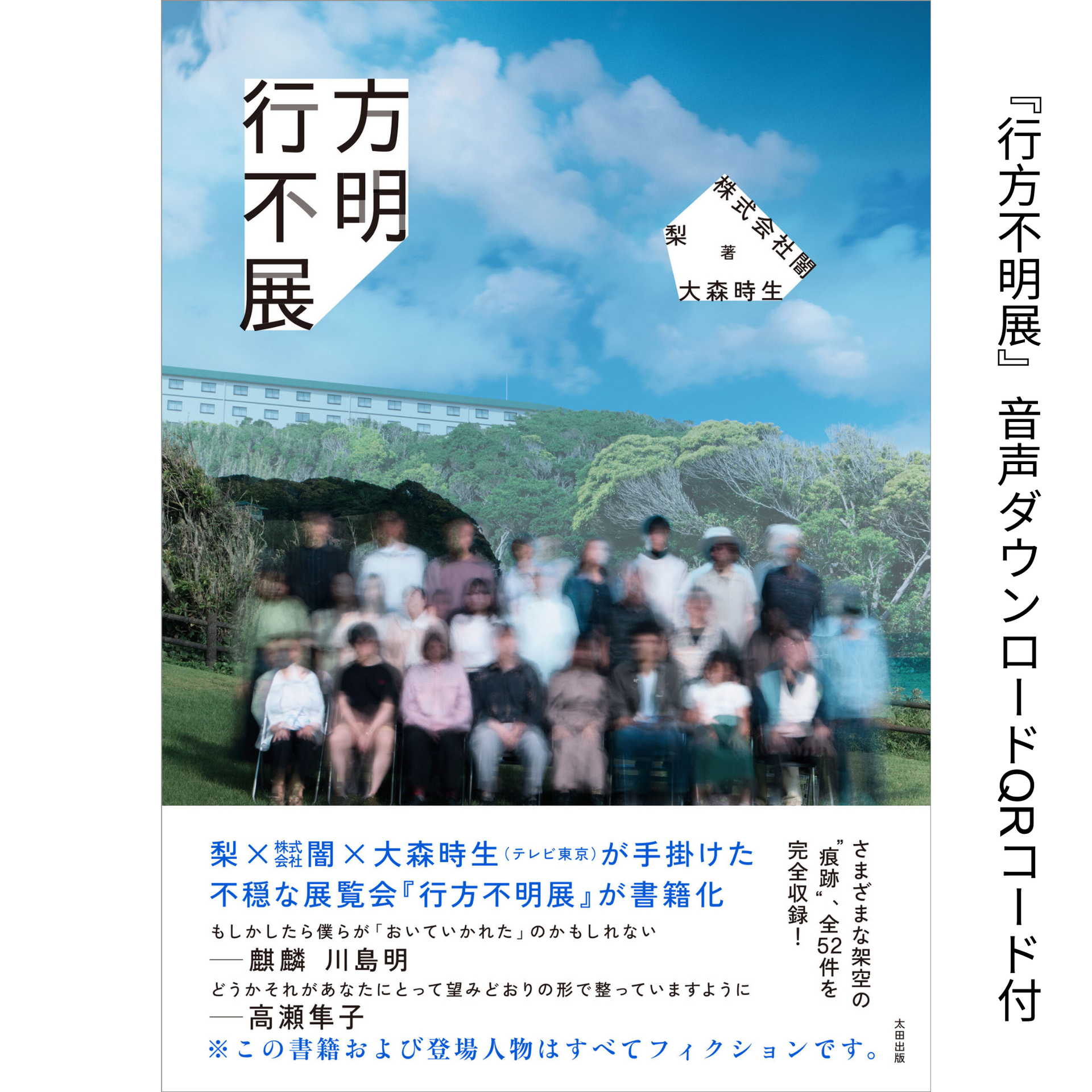 音声ダウンロードQRコード付『行方不明展』 – QJストア