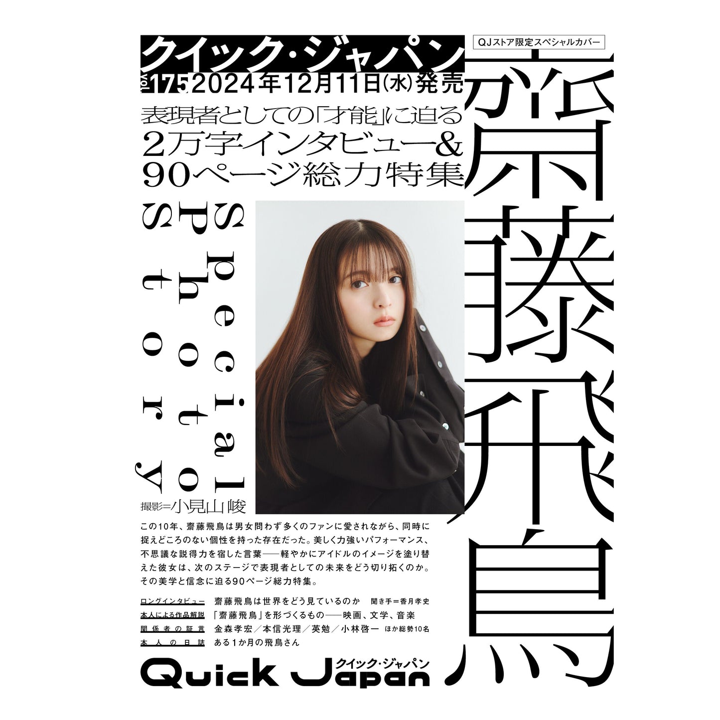 【QJストア限定版表紙】『Quick Japan』vol.175（表紙：齋藤飛鳥）