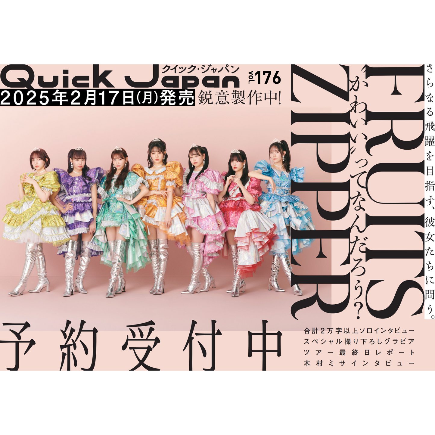 【QJストア限定ミニカード付き】『Quick Japan』vol.176（表紙：FRUITS ZIPPER）