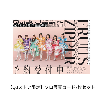 【QJストア限定ミニカード付き】『Quick Japan』vol.176（表紙：FRUITS ZIPPER）