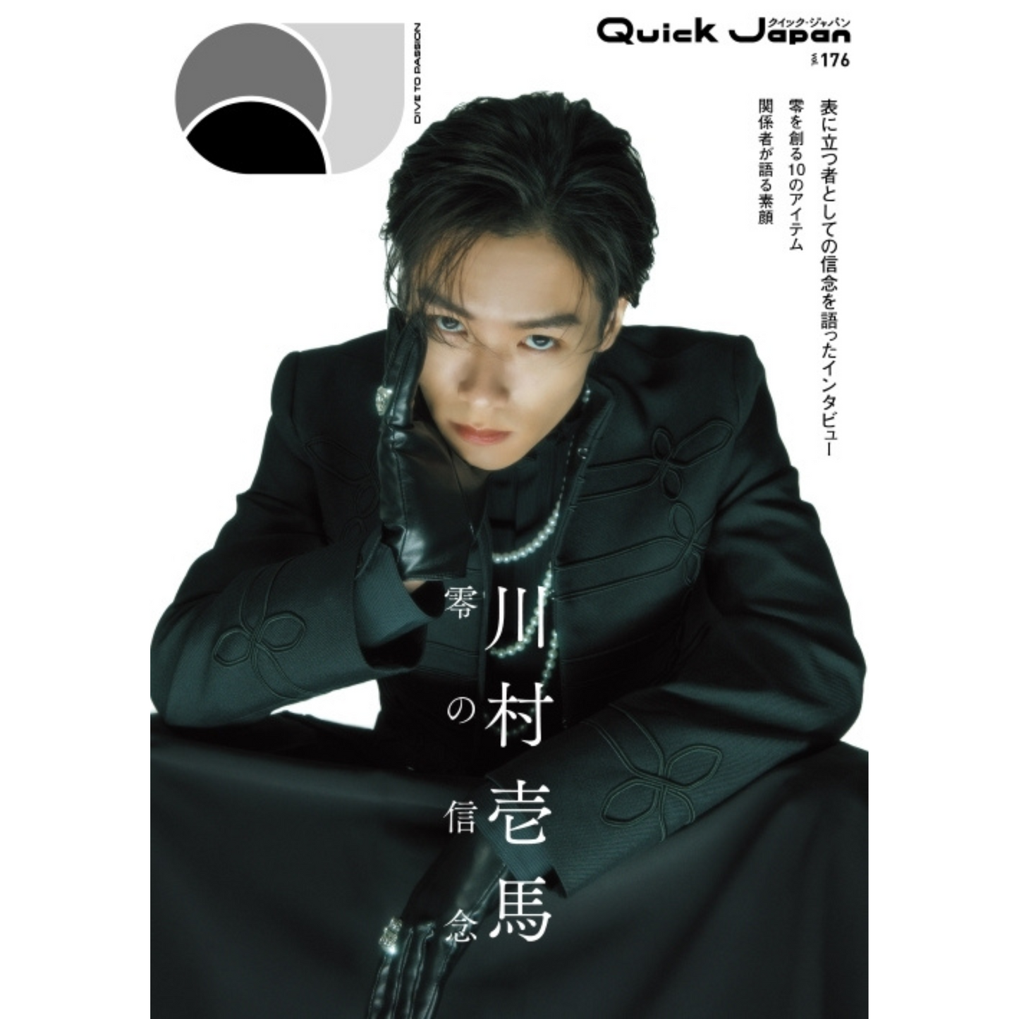 【『川村壱馬』SPECIAL EDITIONカバー】『Quick Japan』vol.176