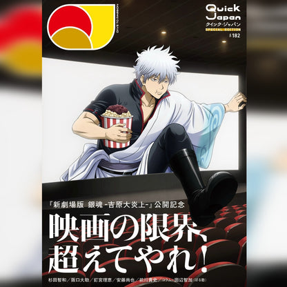 『Quick Japan』vol.182 SPECIAL EDITION（表紙：銀魂）