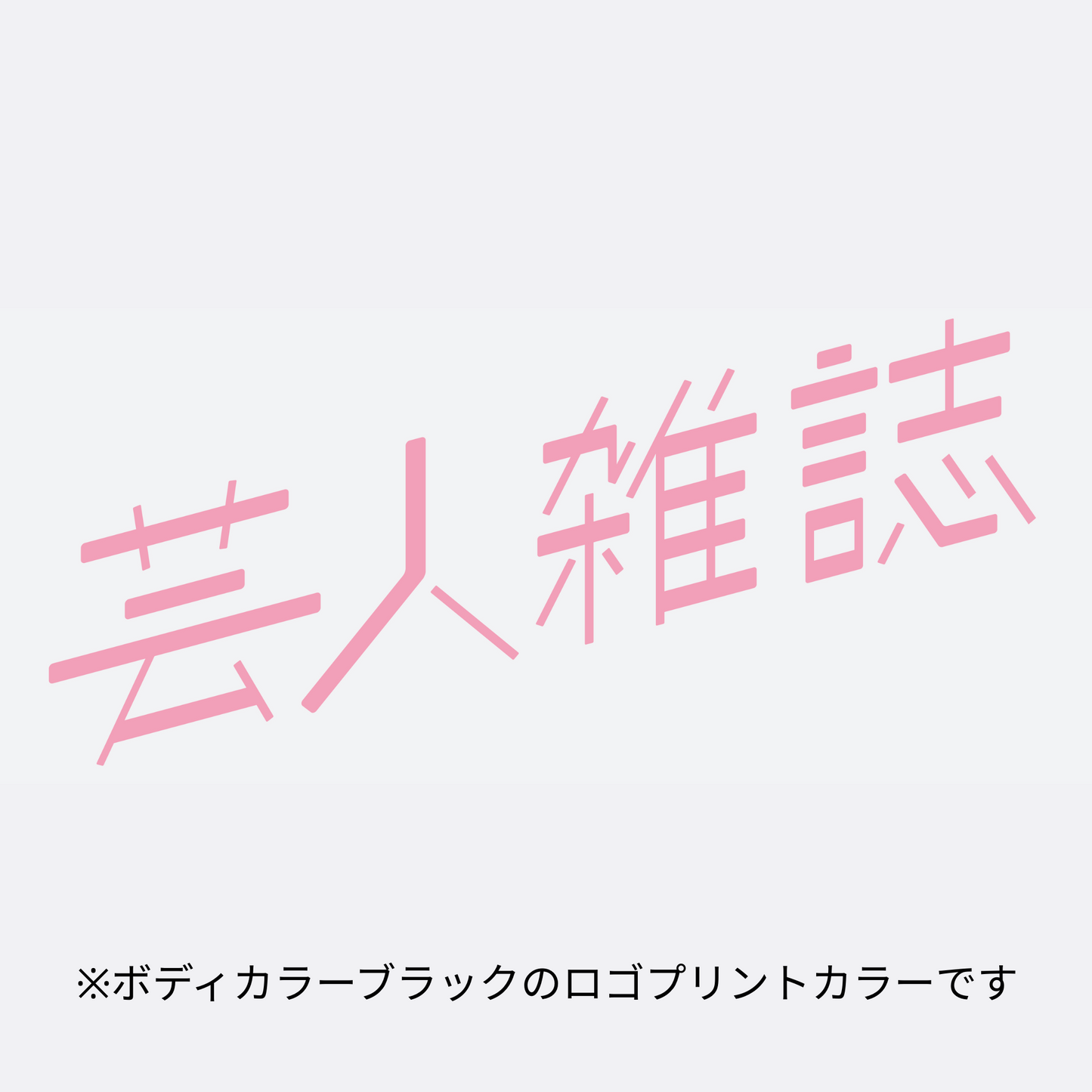 【『잔기 1』3쇄 기념 SP기획】우메츠 미즈키 사인들이 ZINE『가시』＋『가시』T셔츠 세트