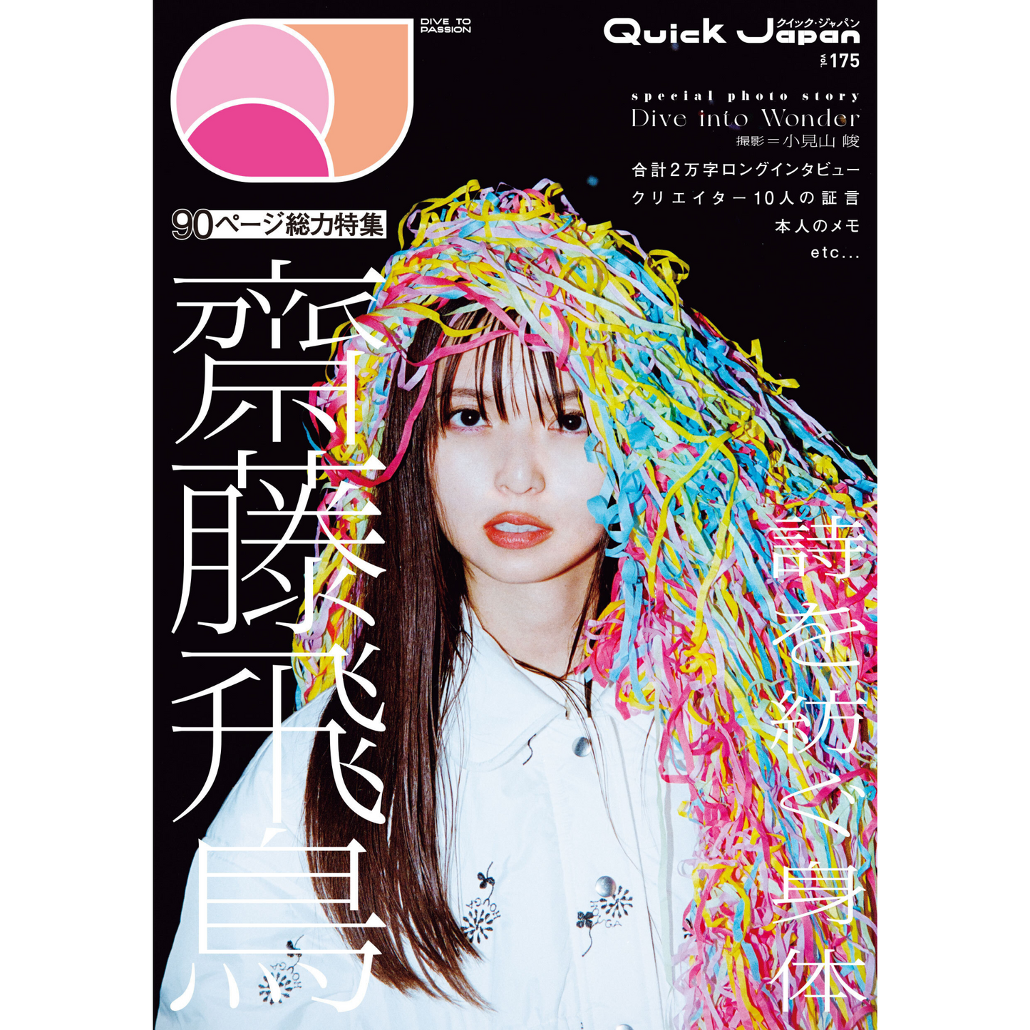 表紙:齋藤飛鳥/バックカバーBE:FIRST】『Quick Japan』vol.175|通常 表紙:齋藤飛鳥/バックカバーBE:FIRST】『Quick Japan』vol.175|通常