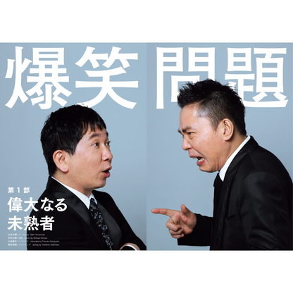 『Quick Japan』vol.156（表紙：爆笑問題）