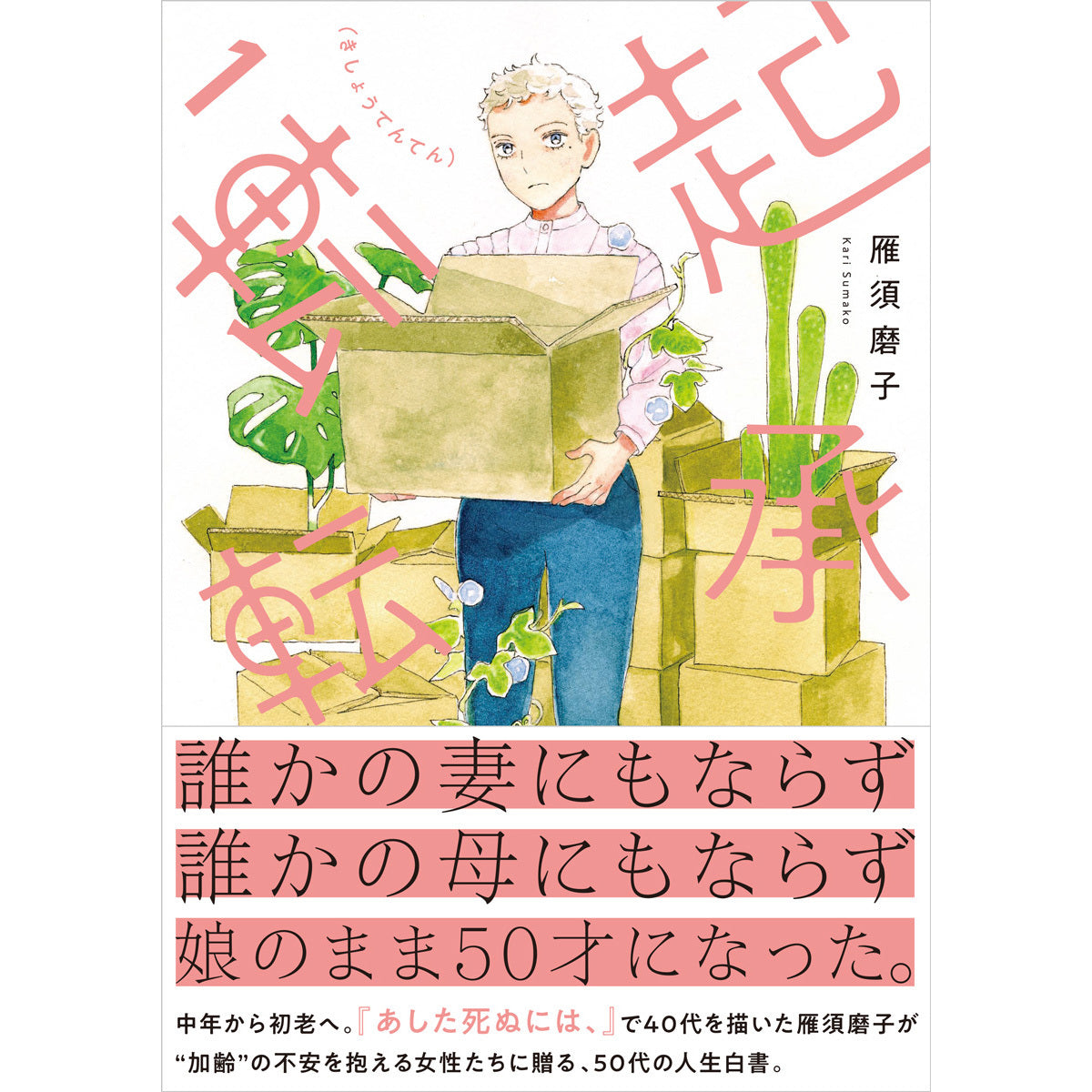 直筆サイン本】描きおろしポストカード付き『起承転転①』 – QJストア