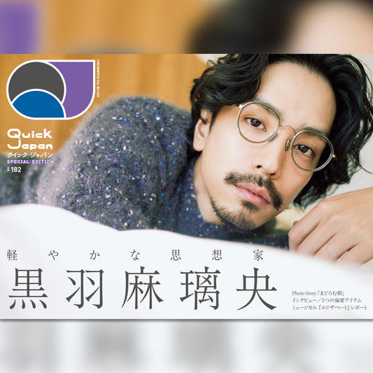 黒羽麻璃央 特別カバー版『Quick Japan』vol.182 SPECIAL EDITION