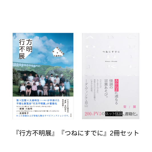 【各社EC限定特典付き】『行方不明展』『つねにすでに』同時刊行記念2冊セット