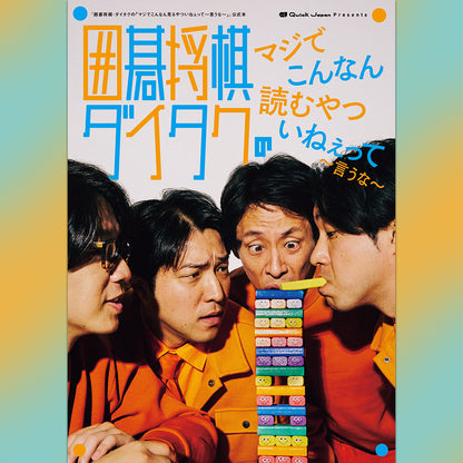 囲碁将棋・ダイタクの「マジでこんなん読むやついねぇって～言うな～」