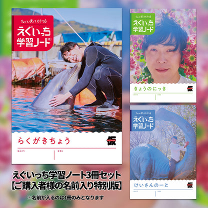 えぐいっち学習ノート3冊セット【ご購入者様の名前入り特別版】