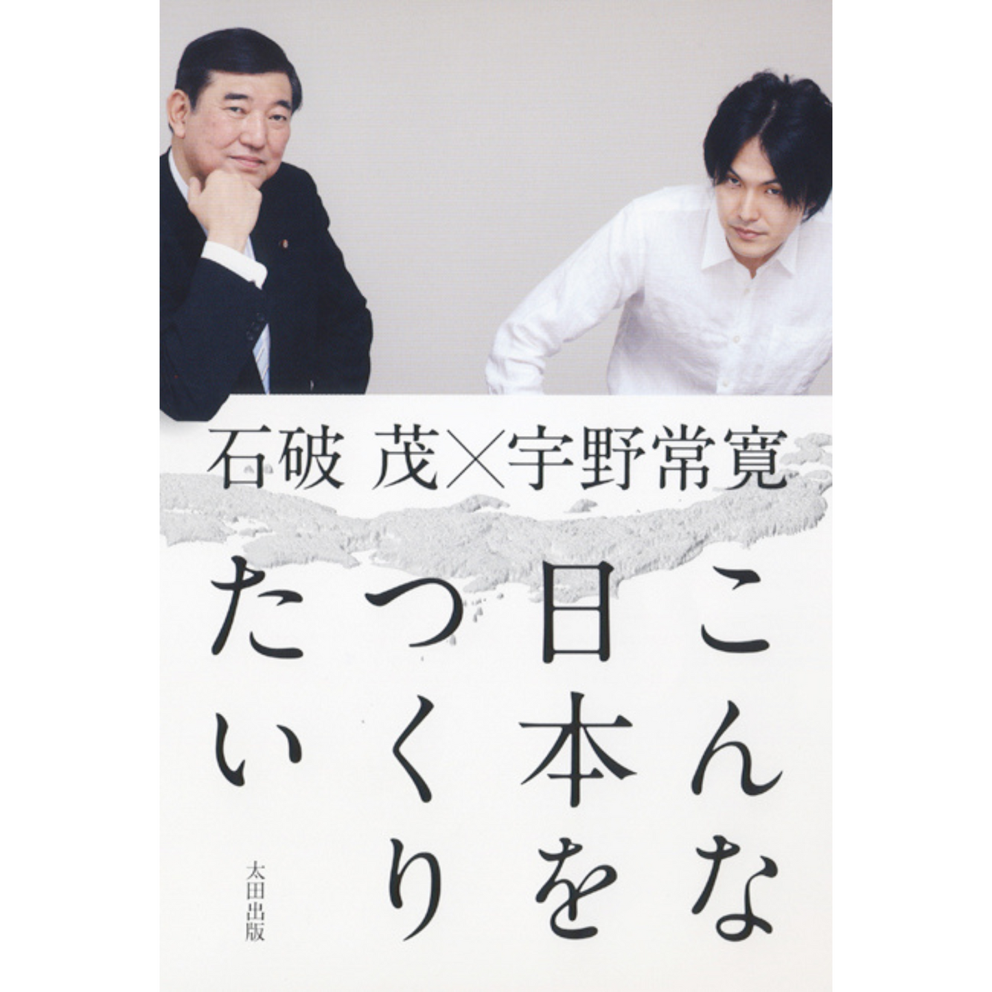 「こんな日本をつくりたい」（著・石破茂×宇野常寛）