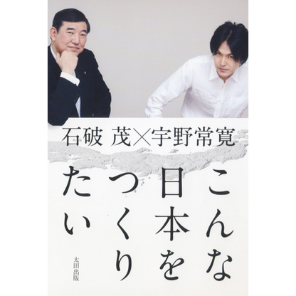 「こんな日本をつくりたい」（著・石破茂×宇野常寛）