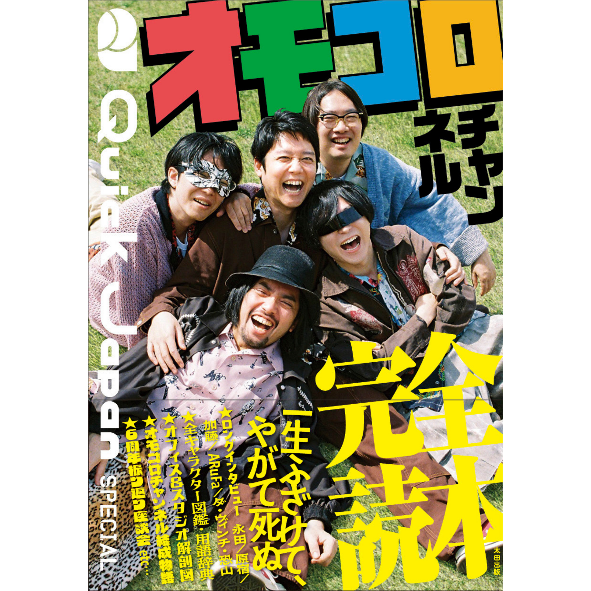 Quick Japan SPECIAL:オモコロチャンネル完全読本 – QJストア Quick Japan SPECIAL:オモコロチャンネル完全読本 – QJストア