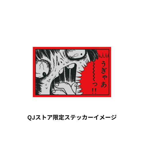 【QJストア限定ステッカー＆しおり付き】『日野日出志グレイトワークス』