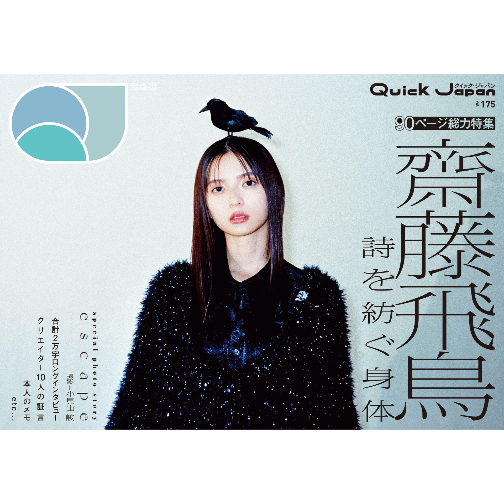 限定版表紙&巻頭16Pフォトストーリー「escape」】『Quick Japan』vol 限定版表紙&巻頭16Pフォトストーリー「escape」】『Quick Japan』vol