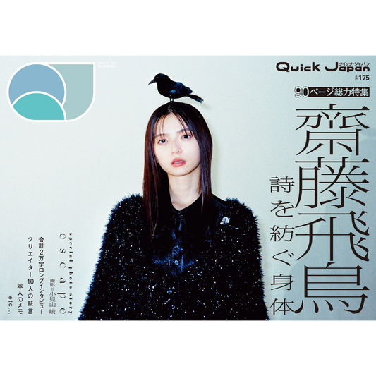 【QJストア限定版表紙＆巻頭16Pフォトストーリー「escape」】『Quick Japan』vol.175（表紙：齋藤飛鳥）