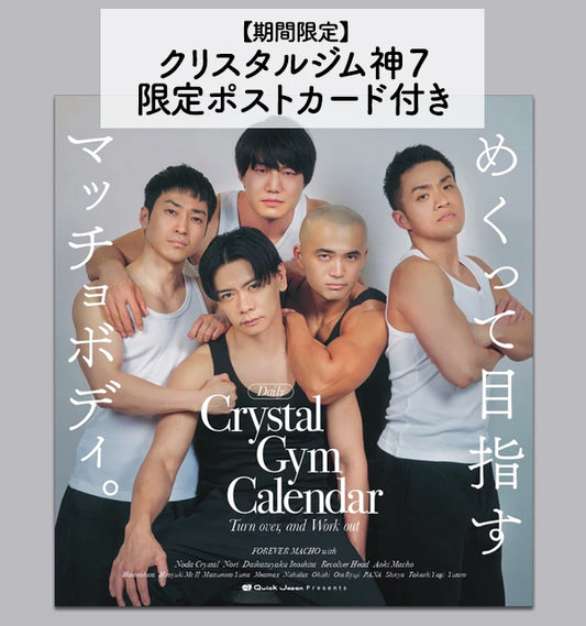 【期間限定】神7カード付き「クリスタルジム」日めくりカレンダー