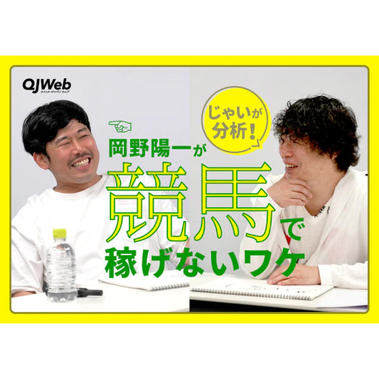 【QJストア限定】「じゃいが分析！岡野陽一はなぜ競馬で稼げないのか？〜ギャンブルで負ける人の特徴〜」トークイベント動画