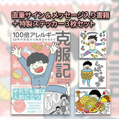 【サイン入り・ステッカー3種付き】「100倍アレルギー克服記」（著・ちびシャトル、監修・小山英明医師）