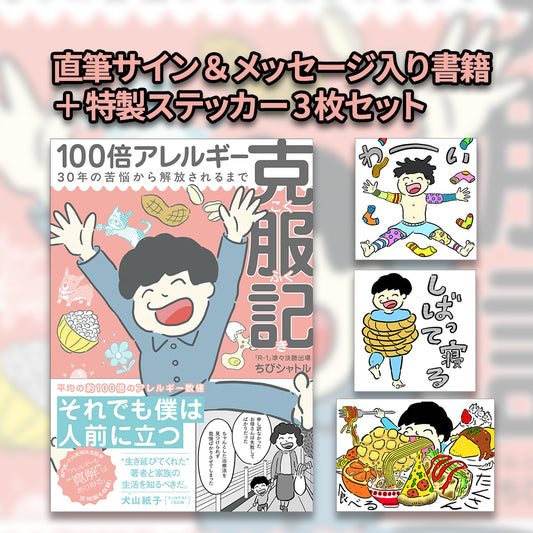 【サイン入り・ステッカー3種付き】「100倍アレルギー克服記」（著・ちびシャトル、監修・小山英明医師）