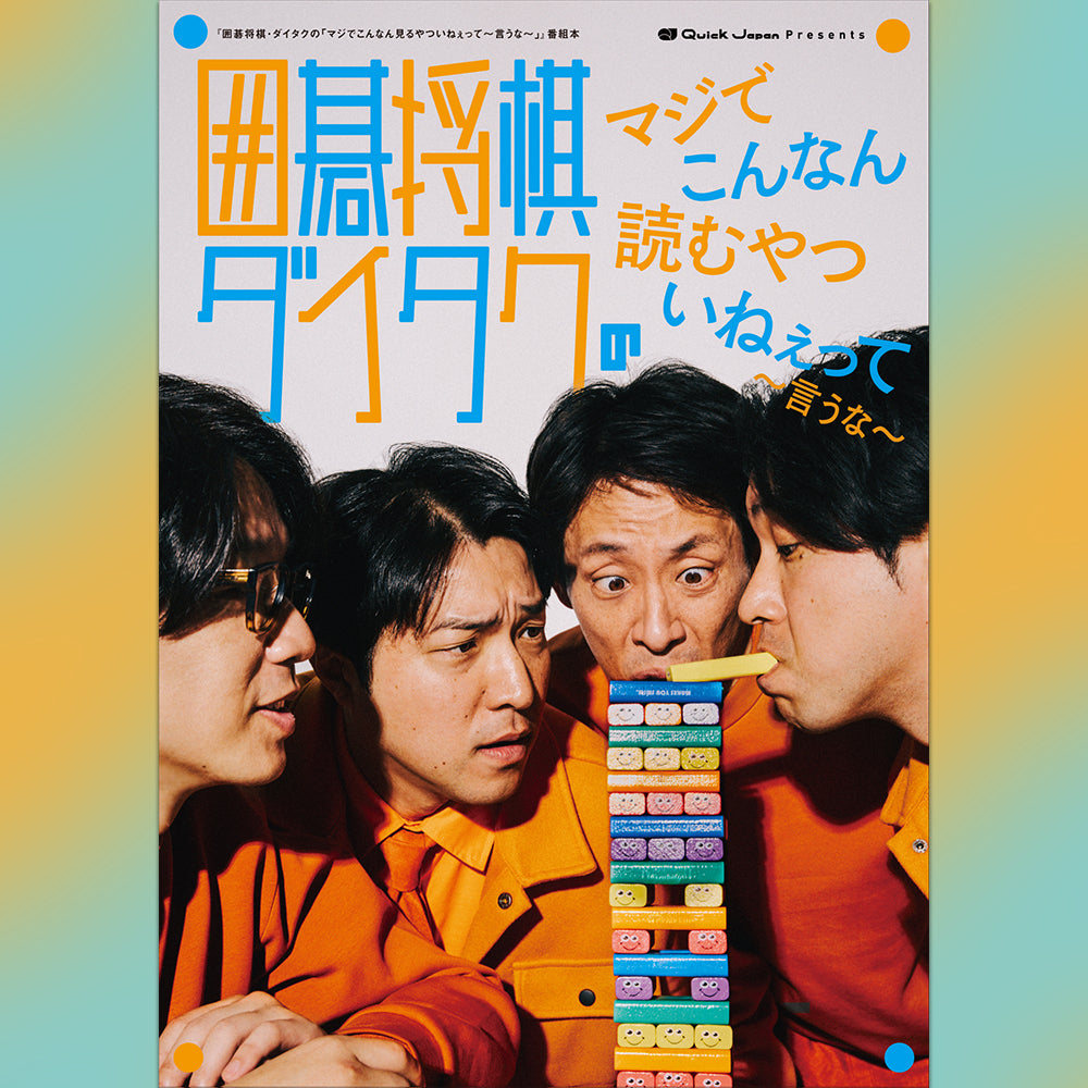回転アクリルスタンド】囲碁将棋・ダイタクの「マジでこんなん読むや
