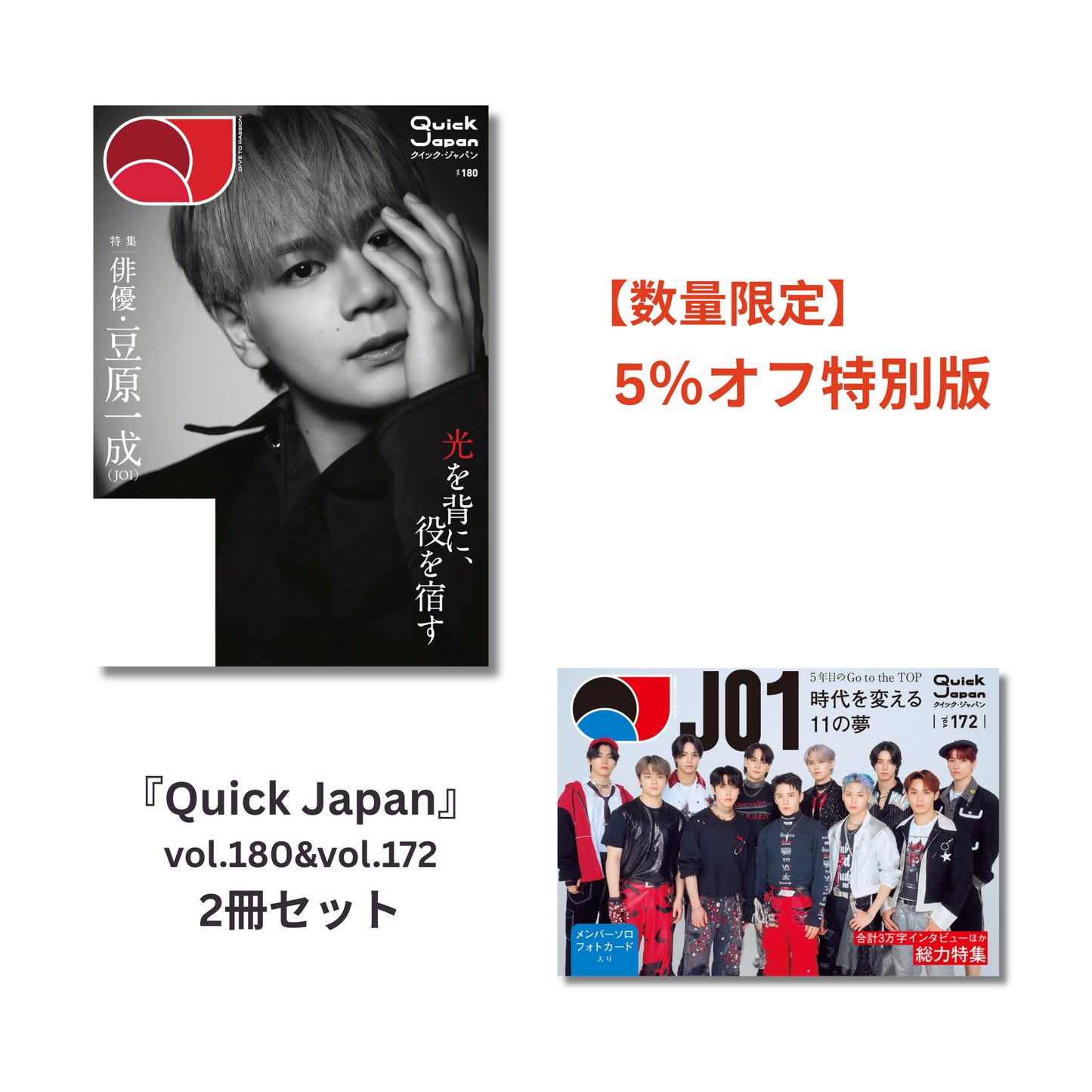 JO1特集】『Quick Japan』2冊セット【5%オフ】 – QJストア JO1特集】『Quick Japan』2冊セット【5%オフ】 – QJストア