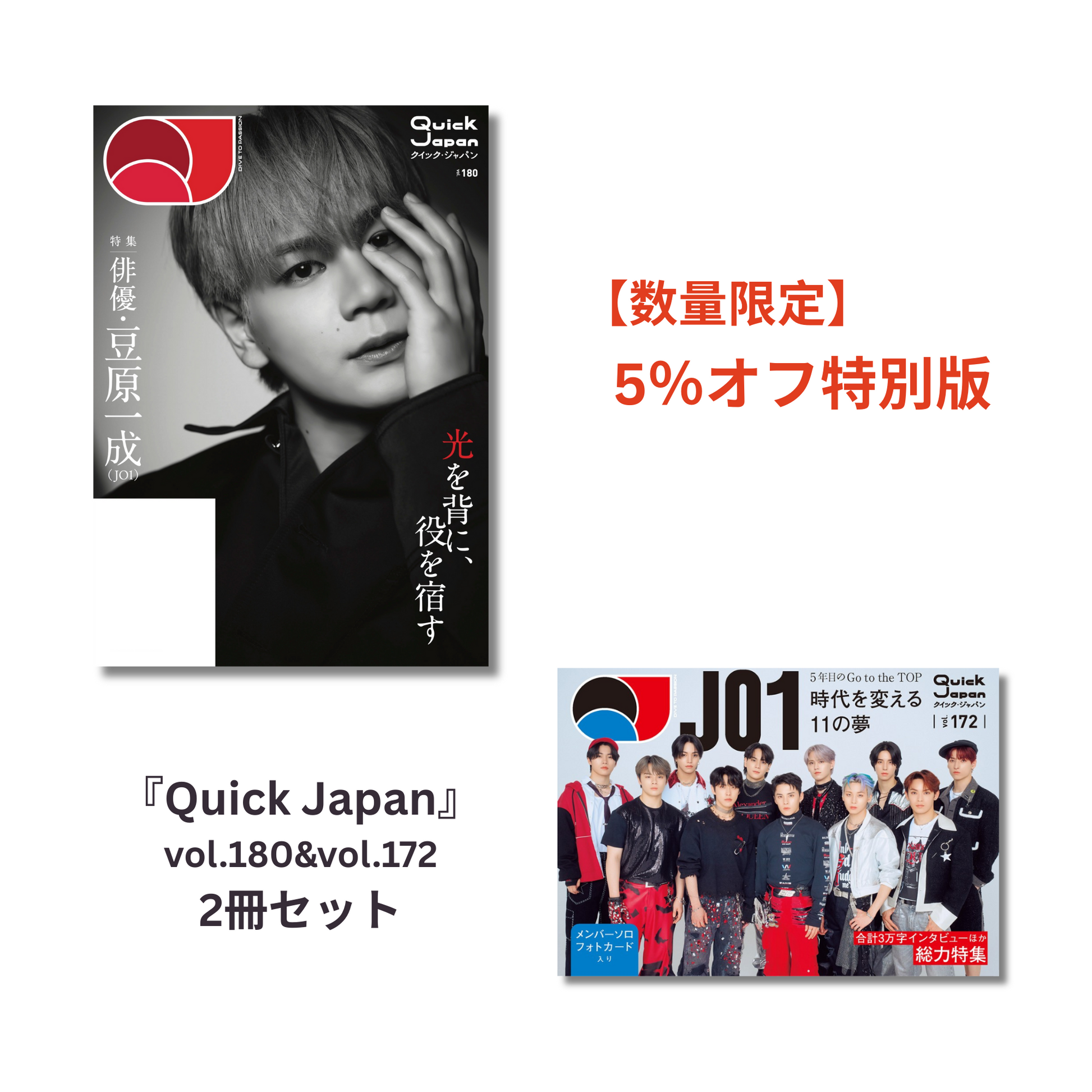 JO1特集】『Quick Japan』2冊セット【5%オフ】 – QJストア JO1特集】『Quick Japan』2冊セット【5%オフ】 – QJストア