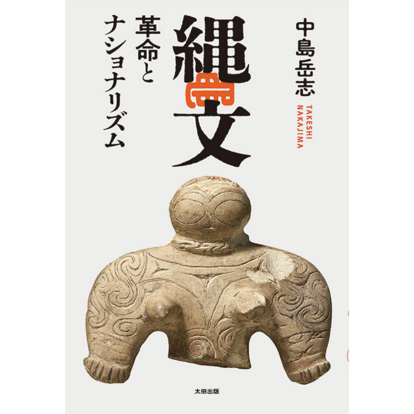 直筆サイン入り】「縄文 革命とナショナリズム」（著・中島岳志