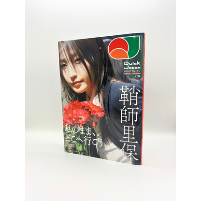 【『鞘師里保』SPECIAL EDITIONカバー】『Quick Japan』vol.178