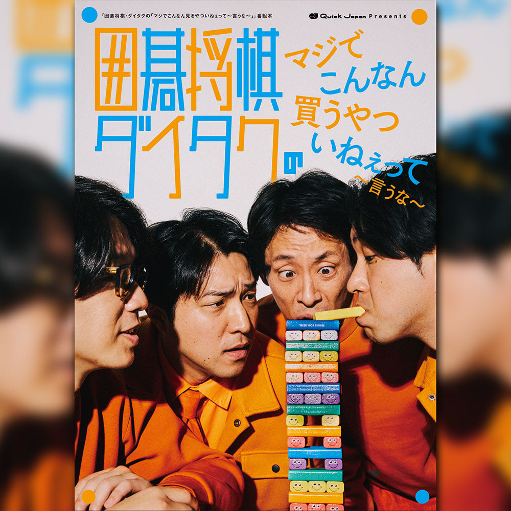 囲碁将棋・ダイタクの「マジでこんなん読むやついねぇって～言うな～」