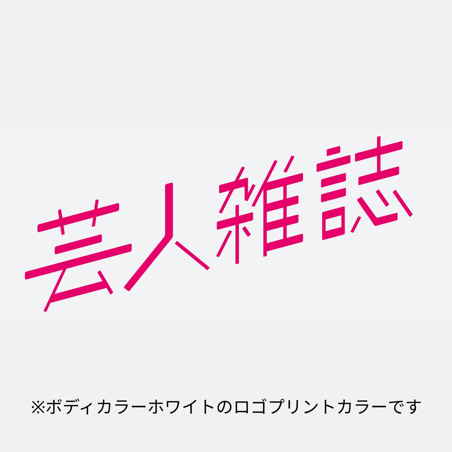 【『잔기 1』3쇄 기념 SP기획】우메츠 미즈키 사인들이 ZINE『가시』＋『가시』T셔츠 세트