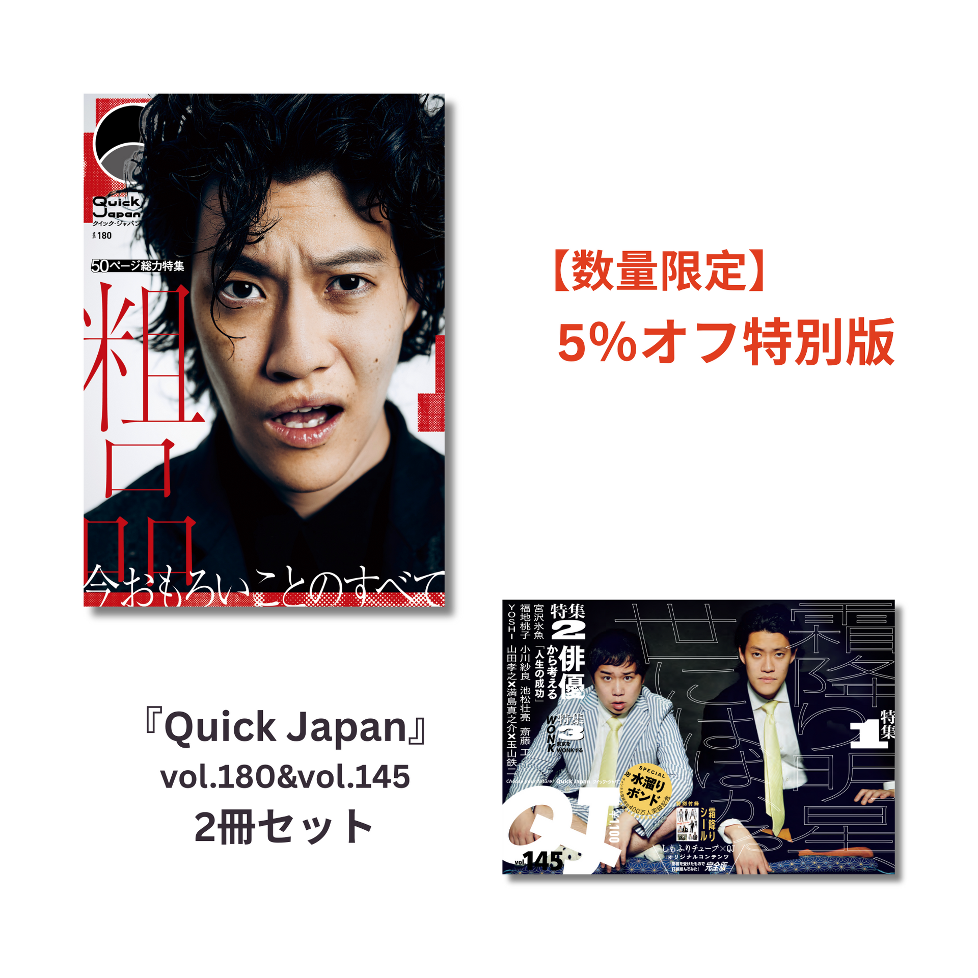 霜降り明星特集】『Quick Japan』2冊セット【5%オフ】 – QJストア