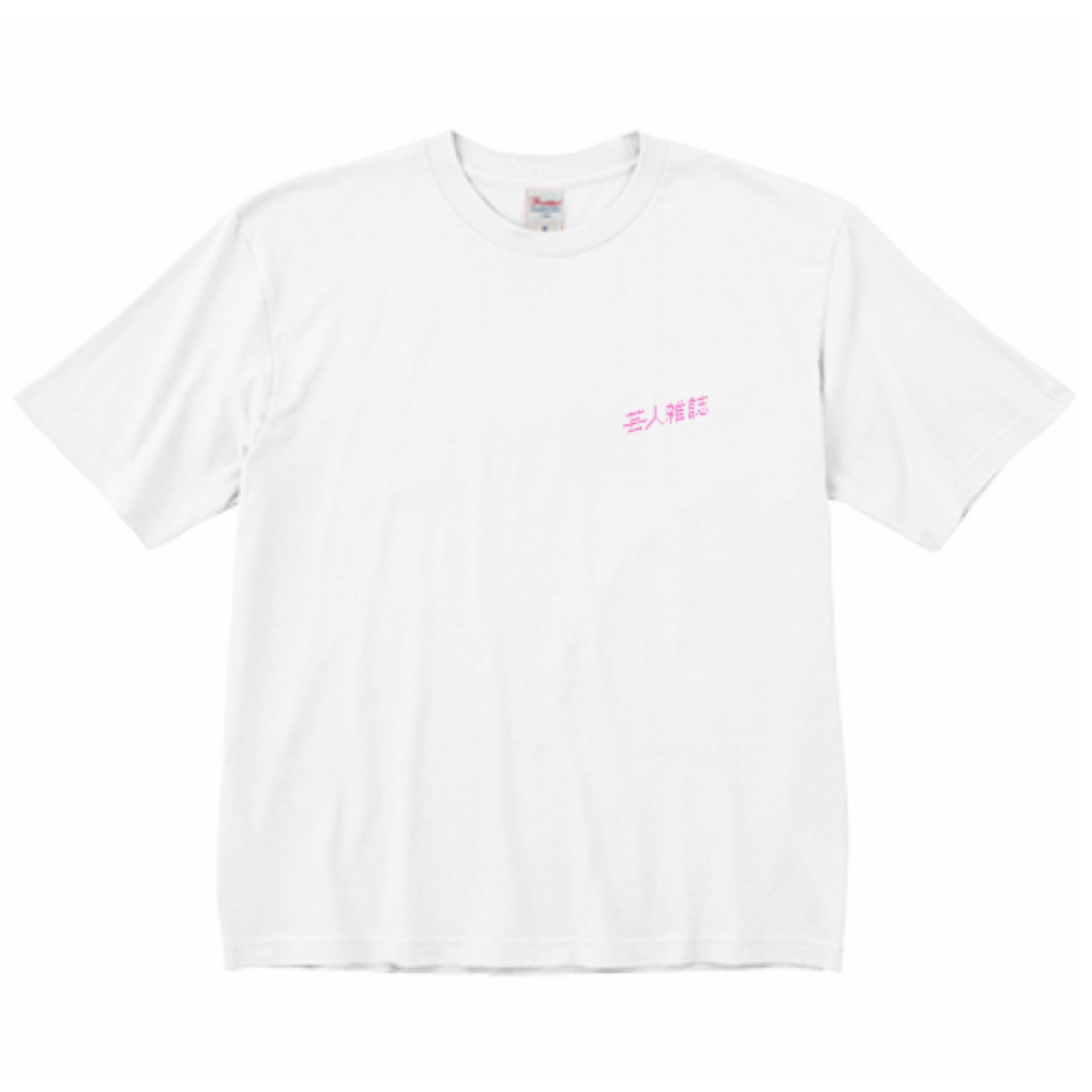 芸人雑誌】創刊5周年記念！ビッグシルエットTシャツ – QJストア