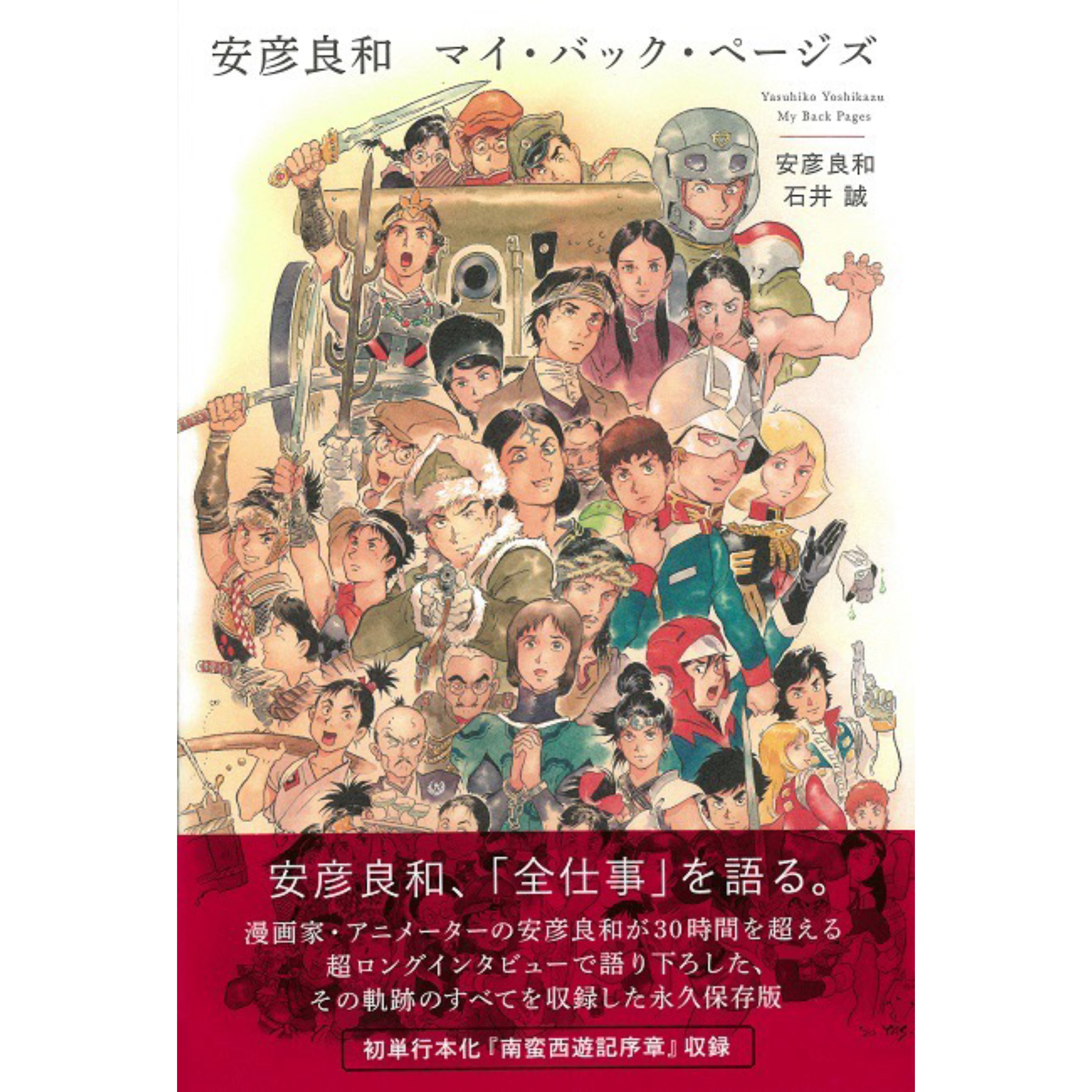 安彦良和 完全作品集 サイン入り 安彦良和サイン入り】マイ・バック・ページズ – QJストア