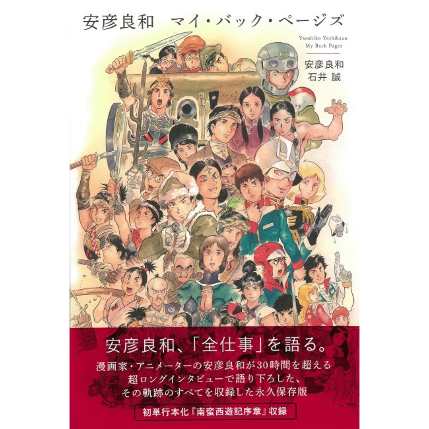 【安彦良和サイン入り】マイ・バック・ページズ