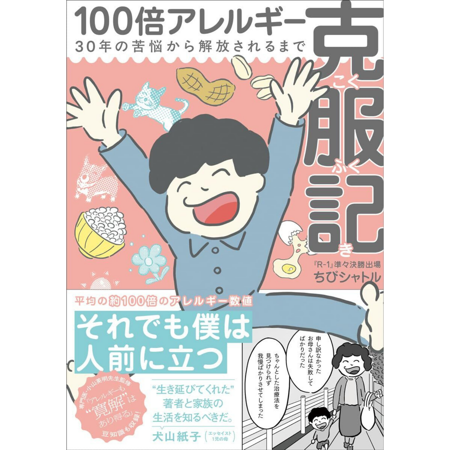 【サイン入り・ステッカー3種付き】「100倍アレルギー克服記」（著・ちびシャトル、監修・小山英明医師）