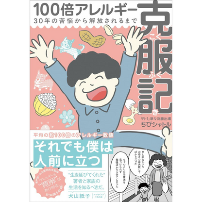【サイン入り・ステッカー3種付き】「100倍アレルギー克服記」（著・ちびシャトル、監修・小山英明医師）