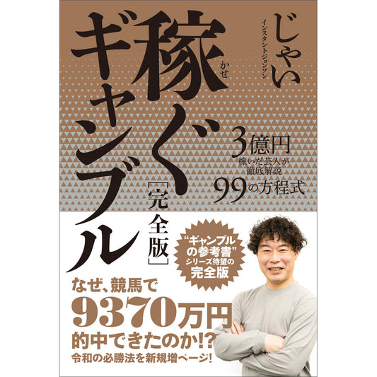 【残りわずか】“的中”祈念カード付！じゃい新刊『稼ぐギャンブル［完全版］ 3億円を稼いだ芸人が徹底解説 99の方程式』