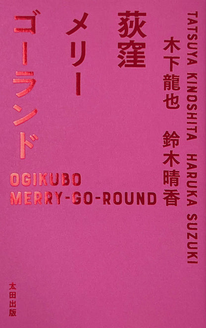 [Limited Quantity] “Ogikubo Merry-Go-Round” autographed book by Tatsuya Kinoshita and Haruka Suzuki