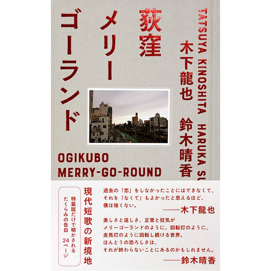[Only a few left] Special edition of “Ogikubo Merry-Go-Round” signed by Tatsuya Kinoshita and Haruka Suzuki